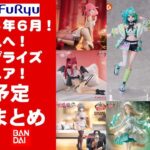 【2025年６月登場日程！】新作美少女プライズフィギュアまとめ★散財大豊作確定！忙しい人へ最新プライズ★完成品フィギュア★anime figures★バンプレスト★クレゲ★タイトー★バンダイ★フリュー