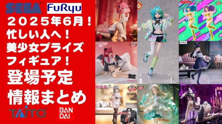 【2025年６月登場日程！】新作美少女プライズフィギュアまとめ★散財大豊作確定！忙しい人へ最新プライズ★完成品フィギュア★anime figures★バンプレスト★クレゲ★タイトー★バンダイ★フリュー