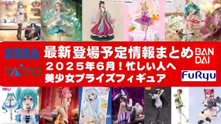 【最新！2025年６月登場】新作美少女プライズフィギュアまとめ★散財大豊作確定！忙しい人へ最新プライズ★完成品フィギュア★anime figures★バンプレスト★クレゲ★タイトー★バンダイ★フリュー