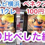 【ベネクス平塚】手数2倍で沼った気がするから100円2クレより1クレの方が好き　#クレーンゲーム #クレゲ #ゲームセンター #ゲーセン #ufoキャッチャー #橋渡し