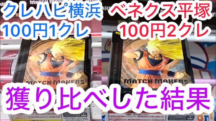 【ベネクス平塚】手数2倍で沼った気がするから100円2クレより1クレの方が好き　#クレーンゲーム #クレゲ #ゲームセンター #ゲーセン #ufoキャッチャー #橋渡し