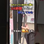 24時間営業の無人ゲーセンでまさかの展開にwww #shorts  #クレーンゲーム #ufoキャッチャー#ゲーセン #ゲームセンター  #arcade #clawmachine