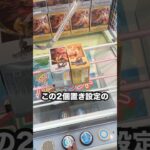 上手くいけば2個GETできる台の取り方 #shorts  #クレーンゲーム #ufoキャッチャー#ゲーセン #ゲームセンター  #arcade #clawmachine
