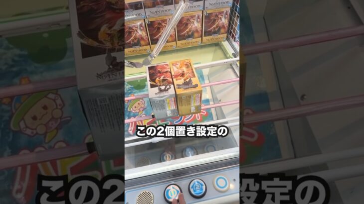 上手くいけば2個GETできる台の取り方 #shorts  #クレーンゲーム #ufoキャッチャー#ゲーセン #ゲームセンター  #arcade #clawmachine