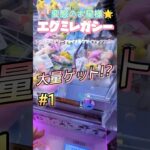 【１】3本爪ってなんでこんなに楽しいの？！#ゲームセンター #ゲーセン #クレーンゲーム #コツ #ユーフォーキャッチャー #お菓子 #攻略 #橋渡し #ハイエナ #ベネクス