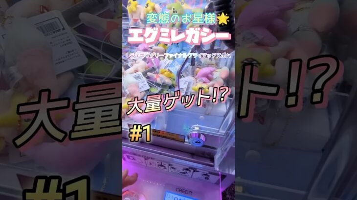 【１】3本爪ってなんでこんなに楽しいの？！#ゲームセンター #ゲーセン #クレーンゲーム #コツ #ユーフォーキャッチャー #お菓子 #攻略 #橋渡し #ハイエナ #ベネクス