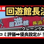回遊館長浜　クレーンゲームプライズ景品を狙う、3本爪確率機、ミニクレ、クレーンゲームフック設定など【クレーンゲーム】#回遊館長浜 #回遊館 #クレーンゲーム