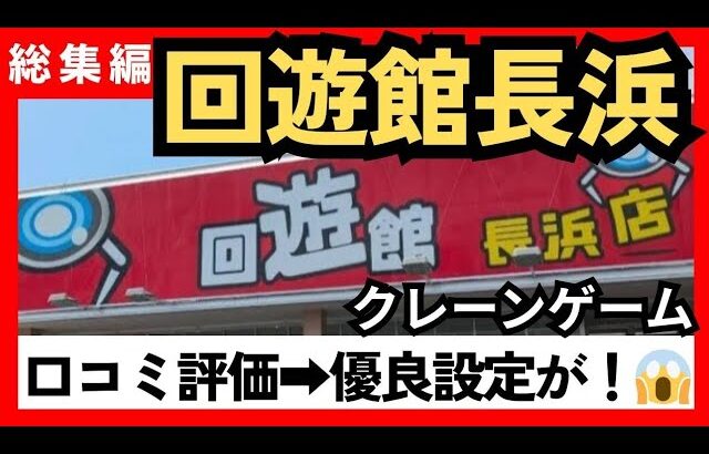 回遊館長浜　クレーンゲームプライズ景品を狙う、3本爪確率機、ミニクレ、クレーンゲームフック設定など【クレーンゲーム】#回遊館長浜 #回遊館 #クレーンゲーム