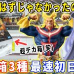 【デカ箱攻略】大注目の3種類のデカ箱を最速初日攻略に挑んだ結果･･･【クレーンゲーム 万代書店川越店 フィギュア】オールマイト 喜多川海夢 ガンダム