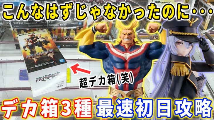【デカ箱攻略】大注目の3種類のデカ箱を最速初日攻略に挑んだ結果･･･【クレーンゲーム 万代書店川越店 フィギュア】オールマイト 喜多川海夢 ガンダム
