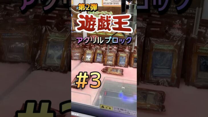 【３】神のカードを持ってる友達はまさしく神に見えたあの時代 #ゲームセンター #ゲーセン #クレーンゲーム #コツ #クレゲ #お菓子 #攻略 #橋渡し #ハイエナ #ベネクス #3本爪