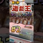 【２】遊戯王は僕らの青春だった…　#ゲームセンター #ゲーセン #クレーンゲーム #コツ #ユーフォーキャッチャー #お菓子 #攻略 #橋渡し #ハイエナ #ベネクス #3本爪