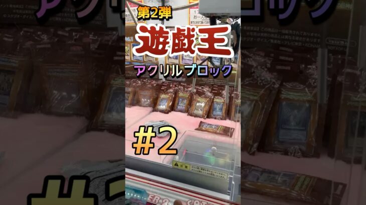 【２】遊戯王は僕らの青春だった…　#ゲームセンター #ゲーセン #クレーンゲーム #コツ #ユーフォーキャッチャー #お菓子 #攻略 #橋渡し #ハイエナ #ベネクス #3本爪