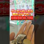 【3選】ゲーセンいったら必ず遊ぶべきクレーンゲーム #UFOキャッチャー #ゲームセンター #クレーンゲーム