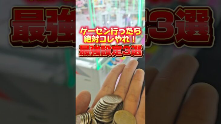 【3選】ゲーセンいったら必ず遊ぶべきクレーンゲーム #UFOキャッチャー #ゲームセンター #クレーンゲーム