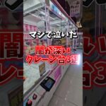 【暴露】闇が深すぎるクレーンゲーム3選 #クレーンゲーム #ゲームセンター #UFOキャッキャー #clawmachine