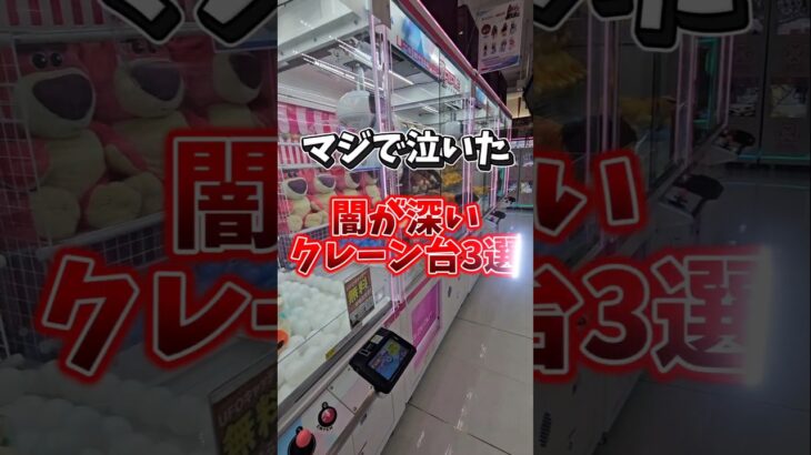 【暴露】闇が深すぎるクレーンゲーム3選 #クレーンゲーム #ゲームセンター #UFOキャッキャー #clawmachine