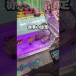 攻略までのハードルが高すぎるクレーンゲームの設定3選 #クレーンゲーム #ゲームセンター #ゲーセン #arcade #ufoキャッチャー #夾娃娃機 #clawmachine