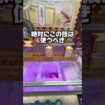 店員さんの目の前では使えない裏技3選 #クレーンゲーム #ゲームセンター #ゲーセン #arcade #ufoキャッチャー #夾娃娃機 #clawmachine
