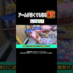 3本で掴まなければ簡単に取れます！！ #shorts  #クレーンゲーム #ufoキャッチャー#ゲーセン #ゲームセンター  #arcade #clawmachine