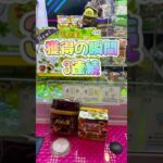 クレーンゲーム　獲得の瞬間3連発。#クレーンゲーム #クレーンゲーム攻略 #クレーンゲーム攻略法 #クレーンゲームコツ #ゲームセンター #ufoキャッチャー