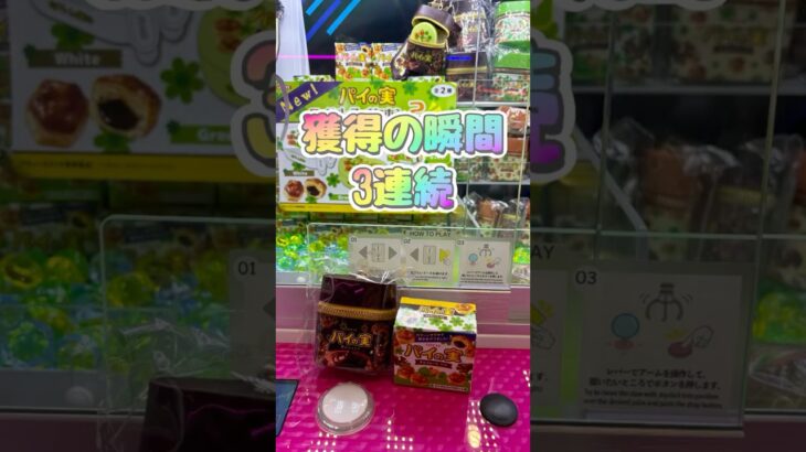 クレーンゲーム　獲得の瞬間3連発。#クレーンゲーム #クレーンゲーム攻略 #クレーンゲーム攻略法 #クレーンゲームコツ #ゲームセンター #ufoキャッチャー