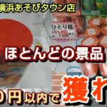 【サープラ横浜あそびタウン店】クレーンゲーム台数ギネス記録のお店で300円以内で景品を取るコツを紹介