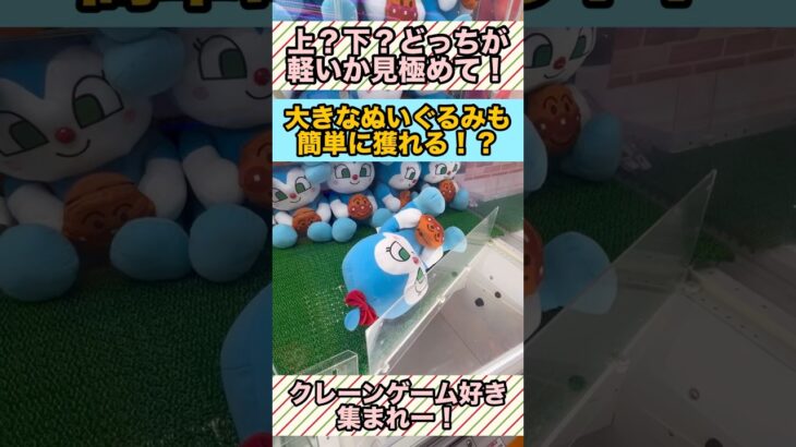 【300円】大きなぬいぐるみは軽い方を引っ掛けるのがコツです #クレーンゲーム #ufoキャッチャー #攻略 #コツ #shorts #アンパンマン