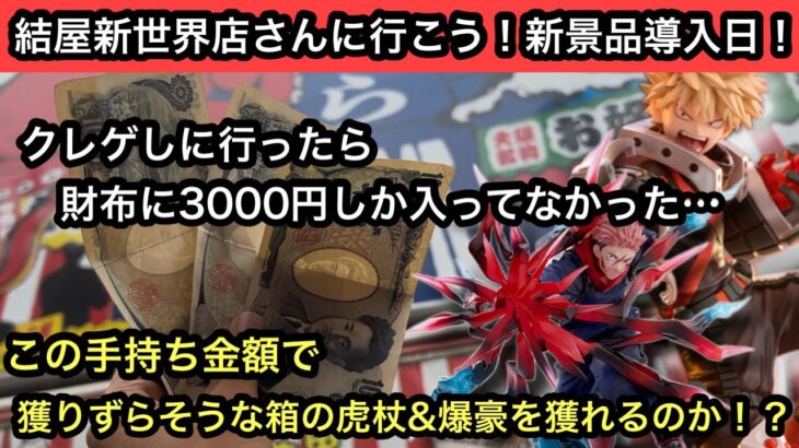 クレゲをしにいったら財布に3000円しか入ってなかった件…欲しい景品はよりによって獲りずらそうな箱…獲りきれるか！？【結屋】【JapaneseClawMachine】【인형뽑기】【日本夾娃娃】