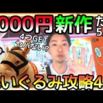 3000円で新作だけ狙った結果がヤバかった!!ROUND1ぬいぐるみ攻略4選