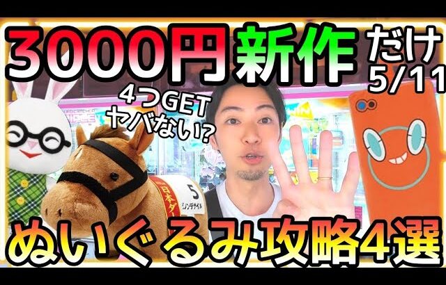 3000円で新作だけ狙った結果がヤバかった!!ROUND1ぬいぐるみ攻略4選