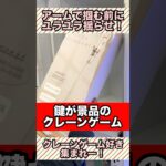 【300円で掃除機GET！】鍵が景品のクレーンゲームはユラユラがコツ！#クレーンゲーム #ゲームセンター #shorts
