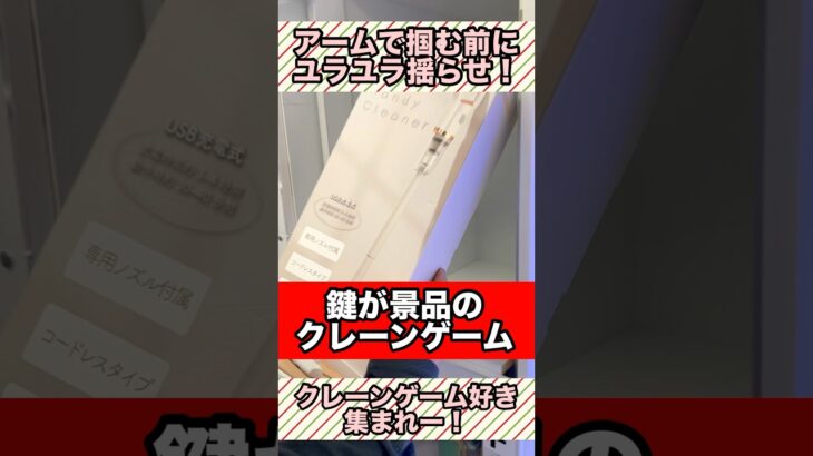 【300円で掃除機GET！】鍵が景品のクレーンゲームはユラユラがコツ！#クレーンゲーム #ゲームセンター #shorts