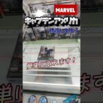 【念願】おこづかいの300円でマーベルヒーローになってみた！#shorts  #ゲーセン #クレーンゲーム #trending  #clawmachine #お菓子 #攻略  #ぬいぐるみ #ベネクス
