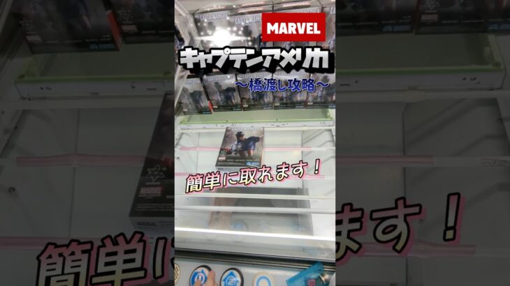 【念願】おこづかいの300円でマーベルヒーローになってみた！#shorts  #ゲーセン #クレーンゲーム #trending  #clawmachine #お菓子 #攻略  #ぬいぐるみ #ベネクス
