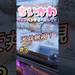 【3】ハチワレ100円で捕まえてみた！！#ゲームセンター #ゲーセン #クレーンゲーム #コツ #clawmachine #お菓子 #攻略 #橋渡し #ちいかわ #ベネクス