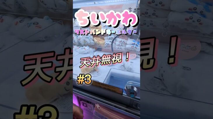 【3】ハチワレ100円で捕まえてみた！！#ゲームセンター #ゲーセン #クレーンゲーム #コツ #clawmachine #お菓子 #攻略 #橋渡し #ちいかわ #ベネクス