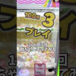 3プレイ100円の飴！！大量にとれる？！#ゲームセンター#クレーンゲーム#UFOキャッチャー#飴玉#お菓子#景品