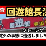 回遊館長浜　クレーンゲーム3本爪確率機、2本爪クレーンゲーム景品プライズ狙う！【クレーンゲーム】#回遊館長浜 #回遊館 #クレーンゲーム