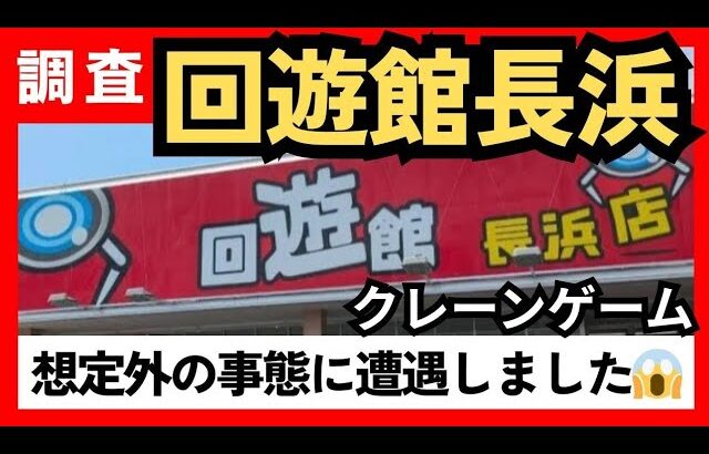 回遊館長浜　クレーンゲーム3本爪確率機、2本爪、ミニクレのプライズ景品を狙う！【クレーンゲーム】#回遊館長浜 #回遊館 #クレーンゲーム