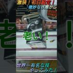 【クレゲ攻略33】微妙な状態から世界一有名な技やってみた！？初日激狭設定🔥8割が知らずに損してます！【ゴリ寄せ側面回し💡】クレゲで役立つ攻略法等をやってます🔥チャンネル登録して頂けたら泣いて喜びます😂