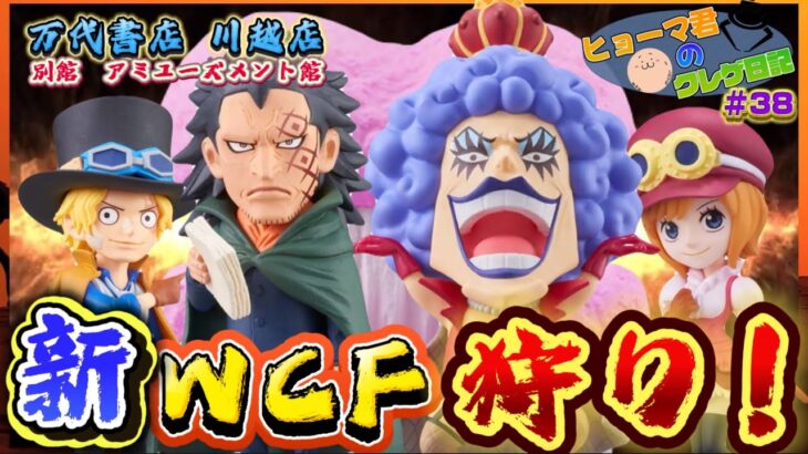 【ヒョーマ君のクレゲ日記#38】朝イチワーコレ狩り！川万でワーコレ獲ってきた！
