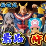 【ヒョーマ君のクレゲ日記#39】話題の新景品！ホロライブ沙花叉にオールマイト等々！