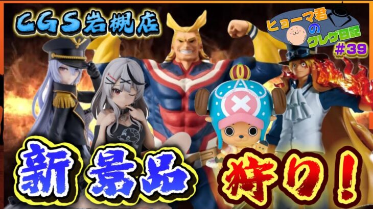 【ヒョーマ君のクレゲ日記#39】話題の新景品！ホロライブ沙花叉にオールマイト等々！