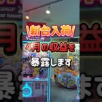 【新台登場!!】4月の自宅ゲーセンの収益を公開します！ #ゲームセンター #クレーンゲーム #現金キャッチャー