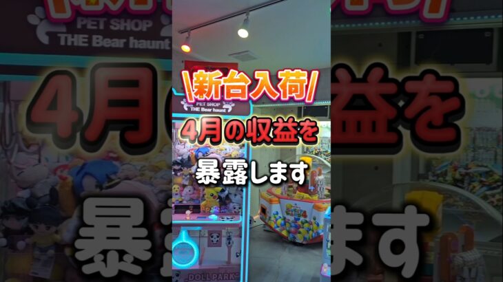【新台登場!!】4月の自宅ゲーセンの収益を公開します！ #ゲームセンター #クレーンゲーム #現金キャッチャー