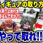 【クレーンゲーム】最新プライズフィギュアの取り方！4本滑り止め付きバー設定の新景品はこうやって取れ！#橋渡し設定 #UFOキャッチャー  #クレーンゲーム