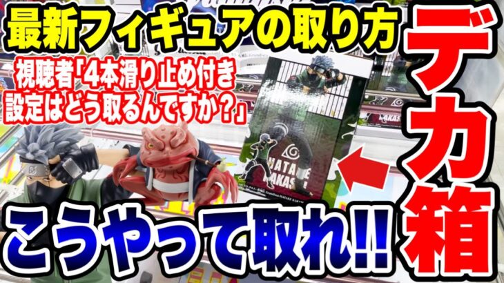 【クレーンゲーム】最新プライズフィギュアの取り方！4本滑り止め付きバー設定の新景品はこうやって取れ！#橋渡し設定 #UFOキャッチャー  #クレーンゲーム