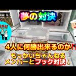 【夢の対決】もっかいちゃんねるメンバーとフック設定で対決が実現 4人と対決し何勝出来るのか！？(クレーンゲーム UFOキャッチャー)