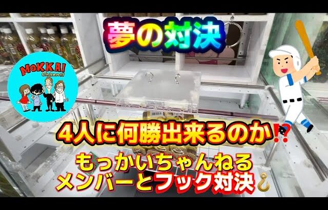 【夢の対決】もっかいちゃんねるメンバーとフック設定で対決が実現 4人と対決し何勝出来るのか！？(クレーンゲーム UFOキャッチャー)